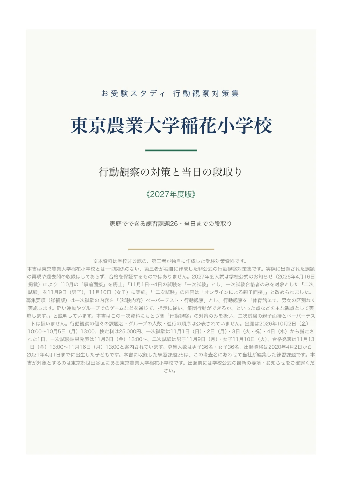 東京農業大学稲花小学校】小学校受験 行動観察対策ガイド｜家庭で