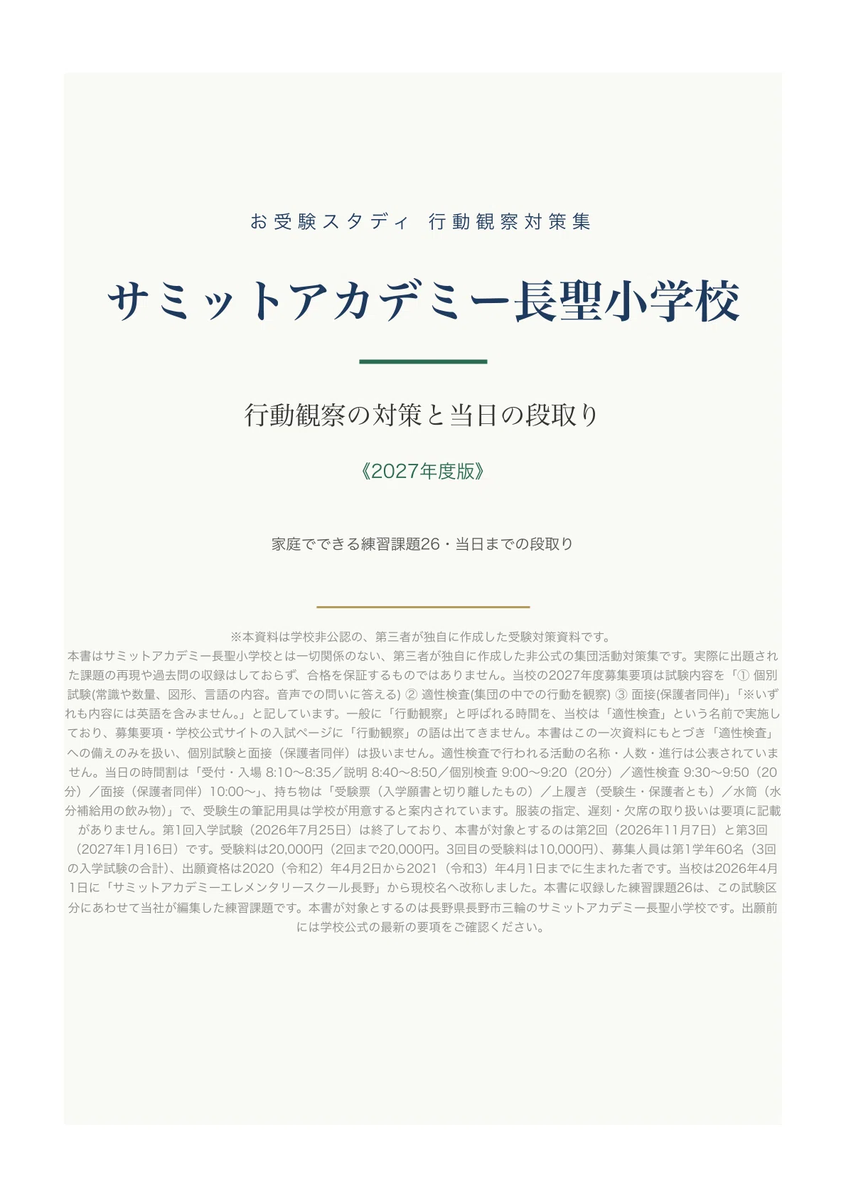 サミットアカデミー長聖小学校】小学校受験 行動観察対策ガイド｜家庭
