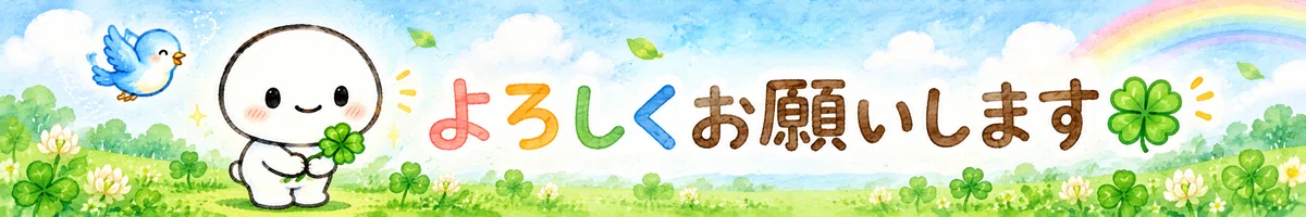 よろしくお願いします！