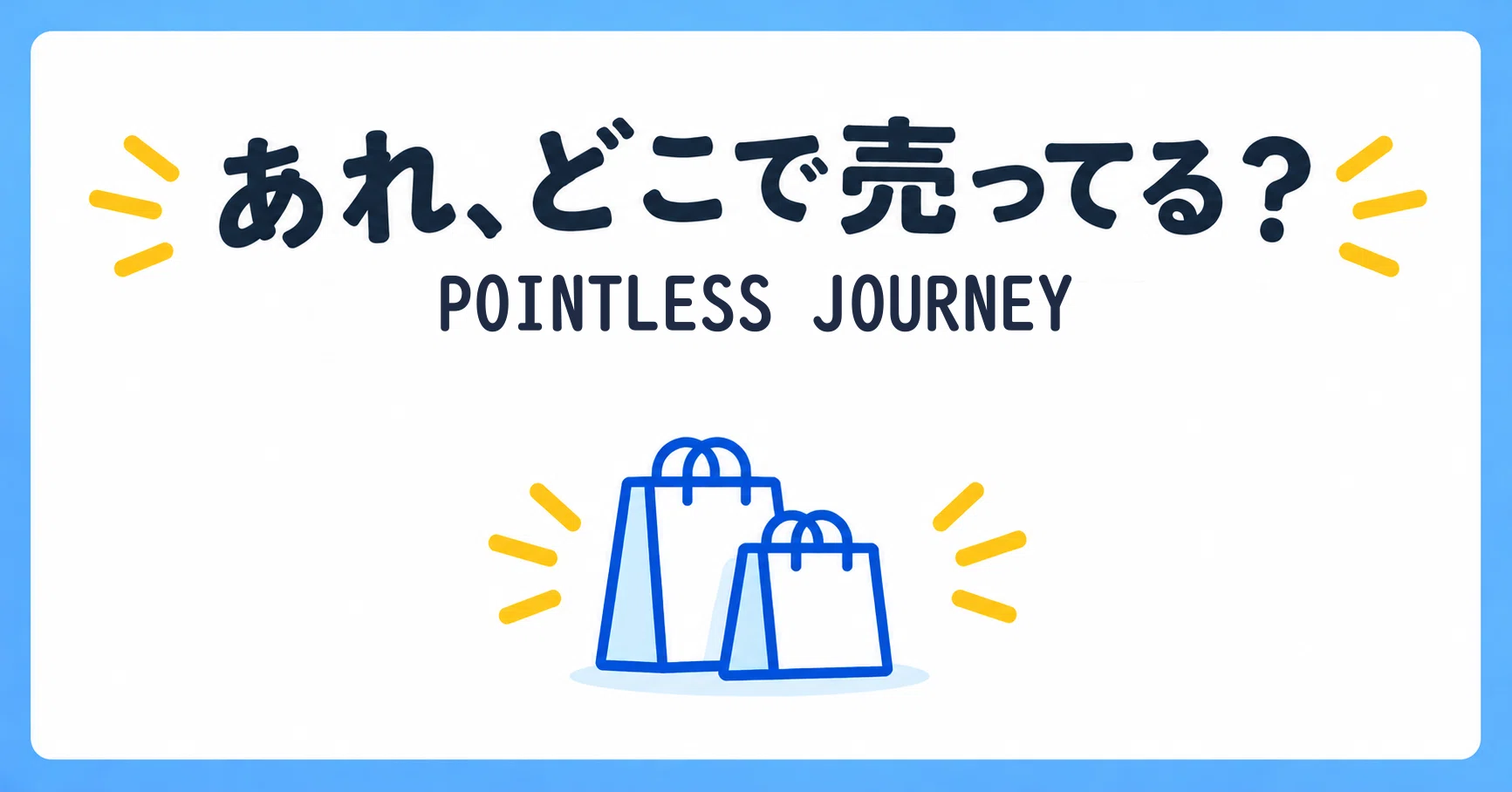 pointless journey 再販情報と過去の発売モデルまとめ｜ドンキホーテ