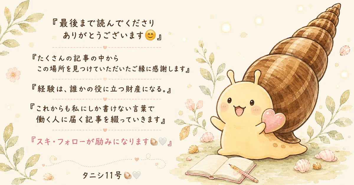 最後まで読んでくださりありがとうございます。たくさんの記事からこの場所を見つけていただいたご縁に感謝します。経験は誰かの役に立つ財産になる。これからも私にしか書けない言葉で届けていきます。スキ・フォローが励みになります😊