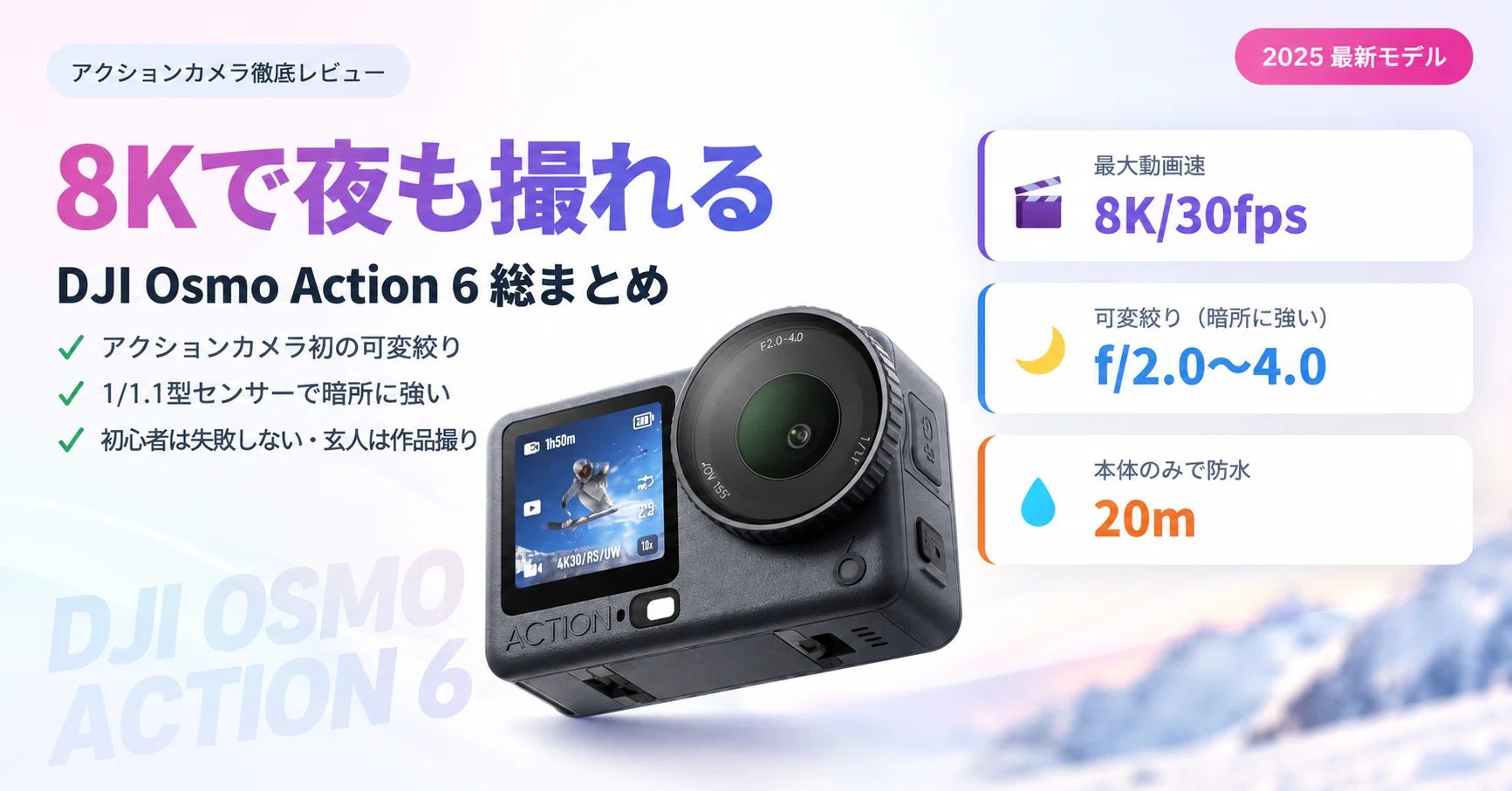 8Kで夜も撮れる】DJI Osmo Action 6 レビュー総まとめ｜可変絞りで人生