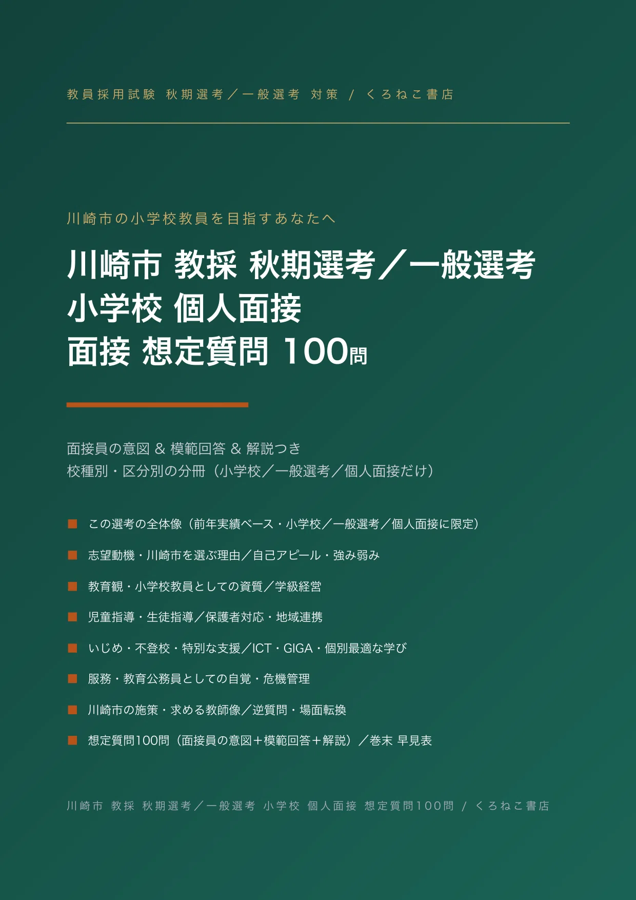 川崎市 小学校の教員採用試験・二次対策｜個人面接の想定質問100問の