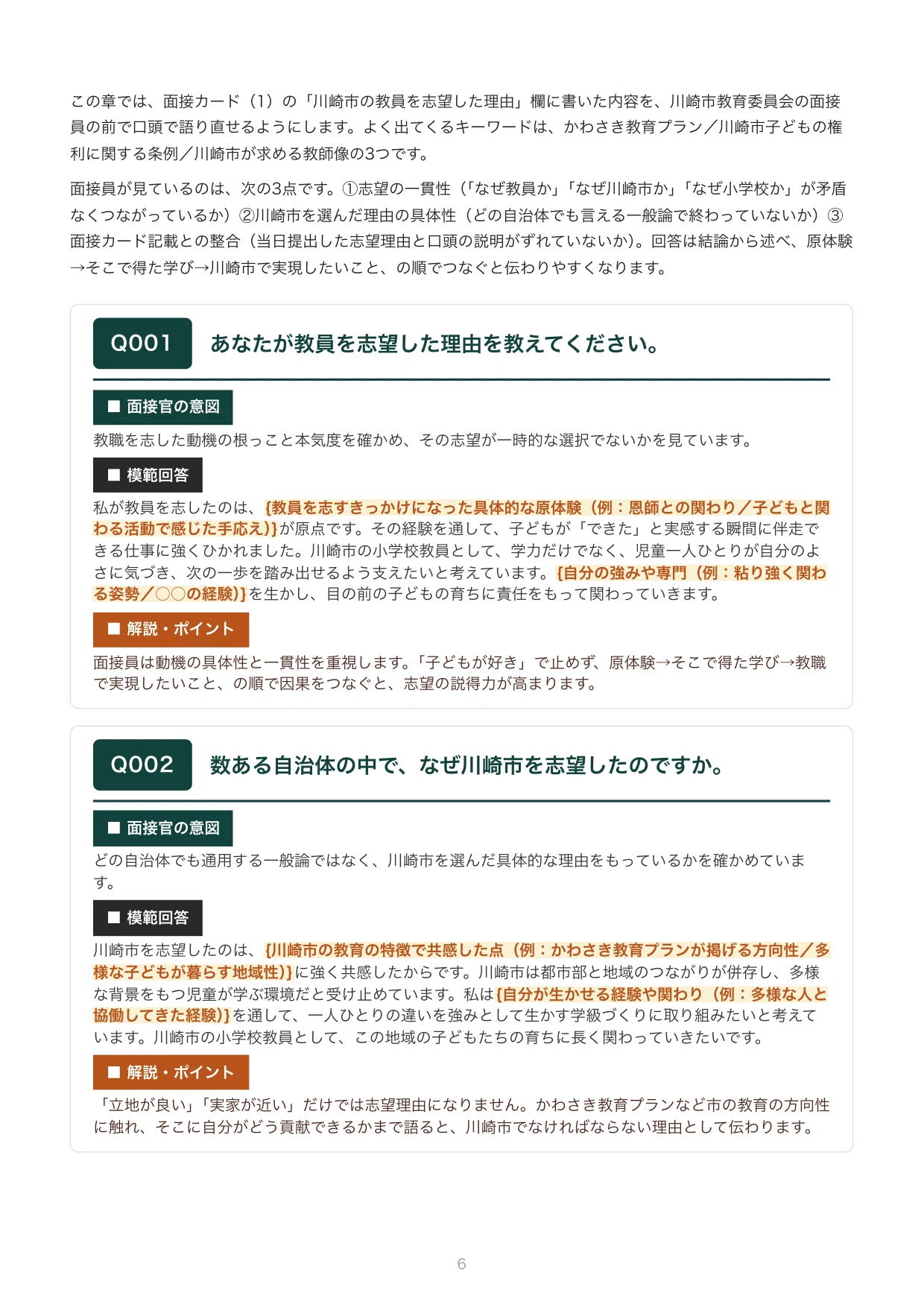 川崎市 小学校の教員採用試験・二次対策｜個人面接の想定質問100問の