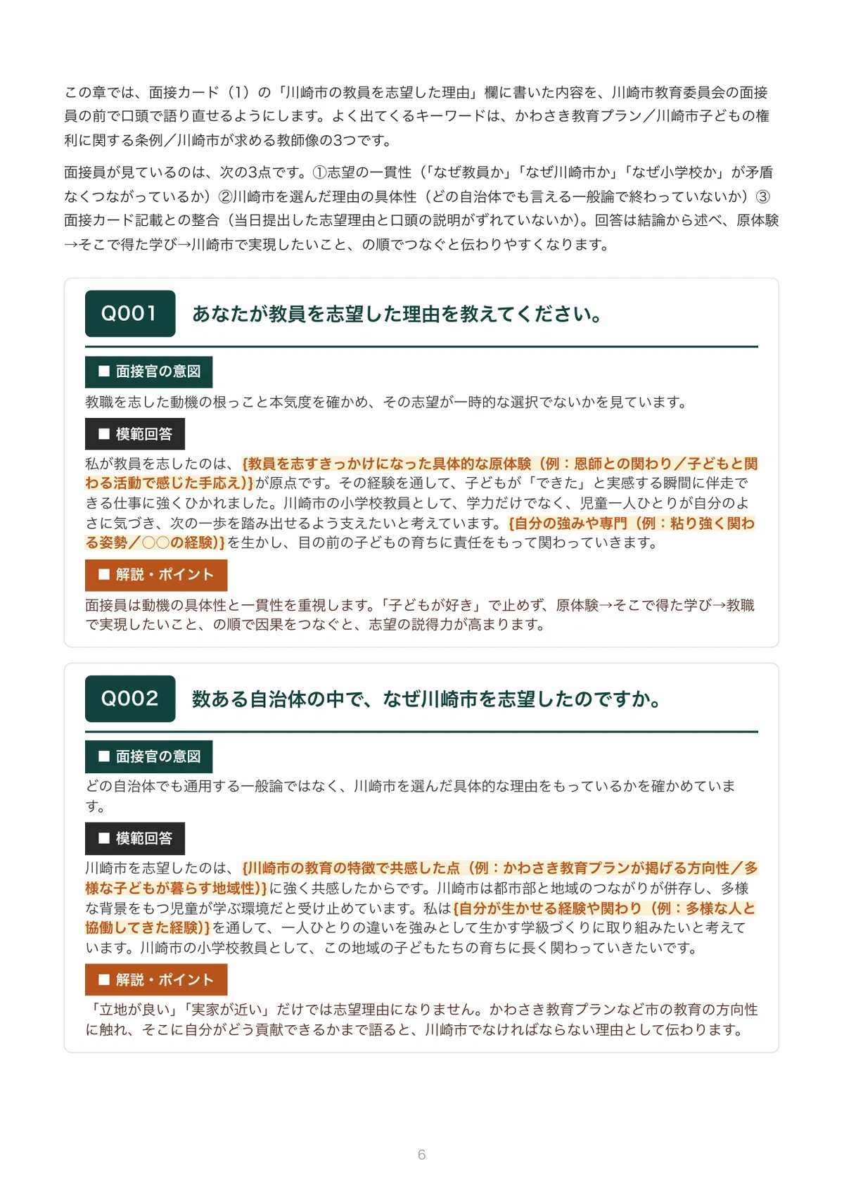 川崎市 小学校の教員採用試験・二次対策｜個人面接の想定質問100問の