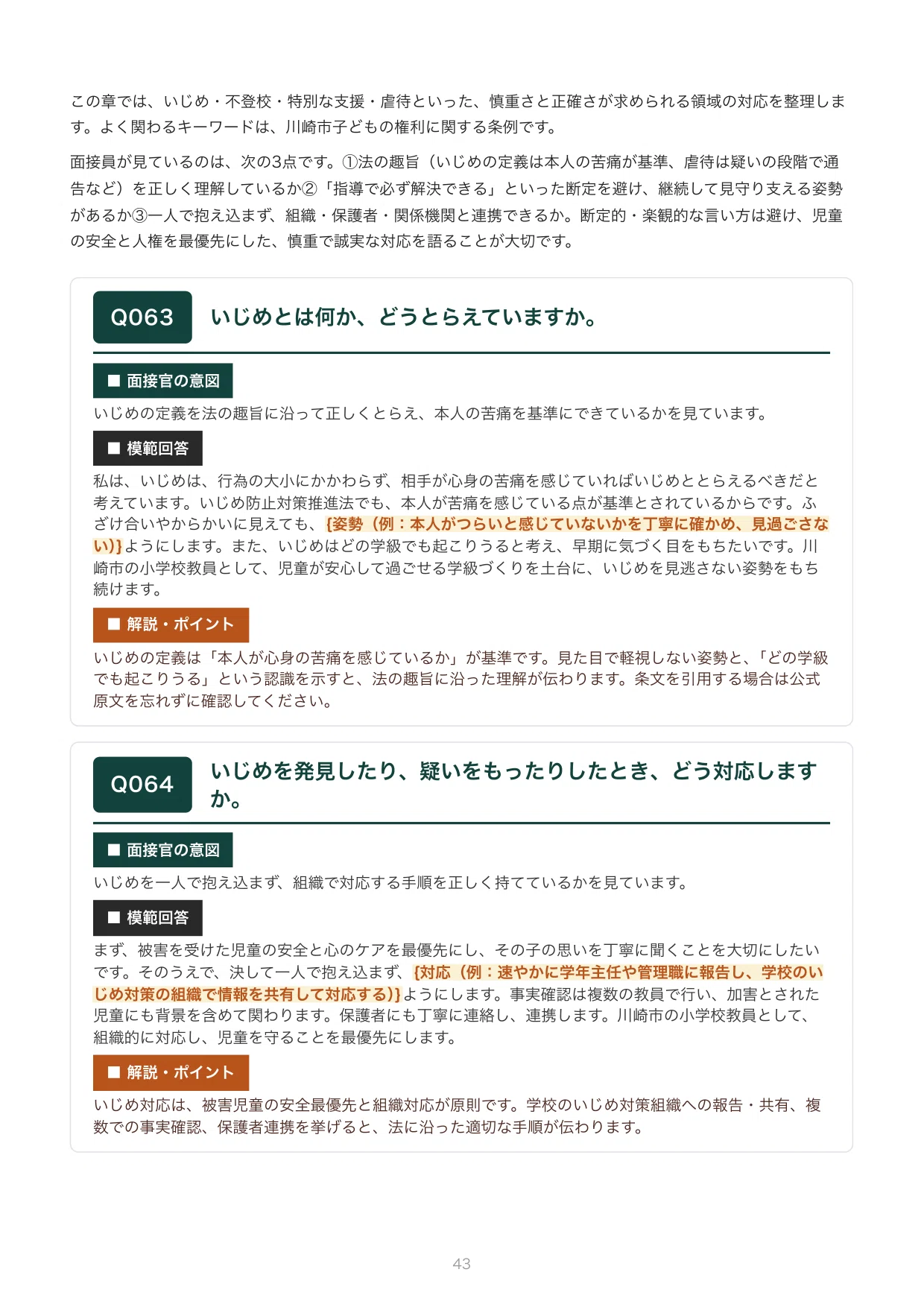 川崎市 小学校の教員採用試験・二次対策｜個人面接の想定質問100問の