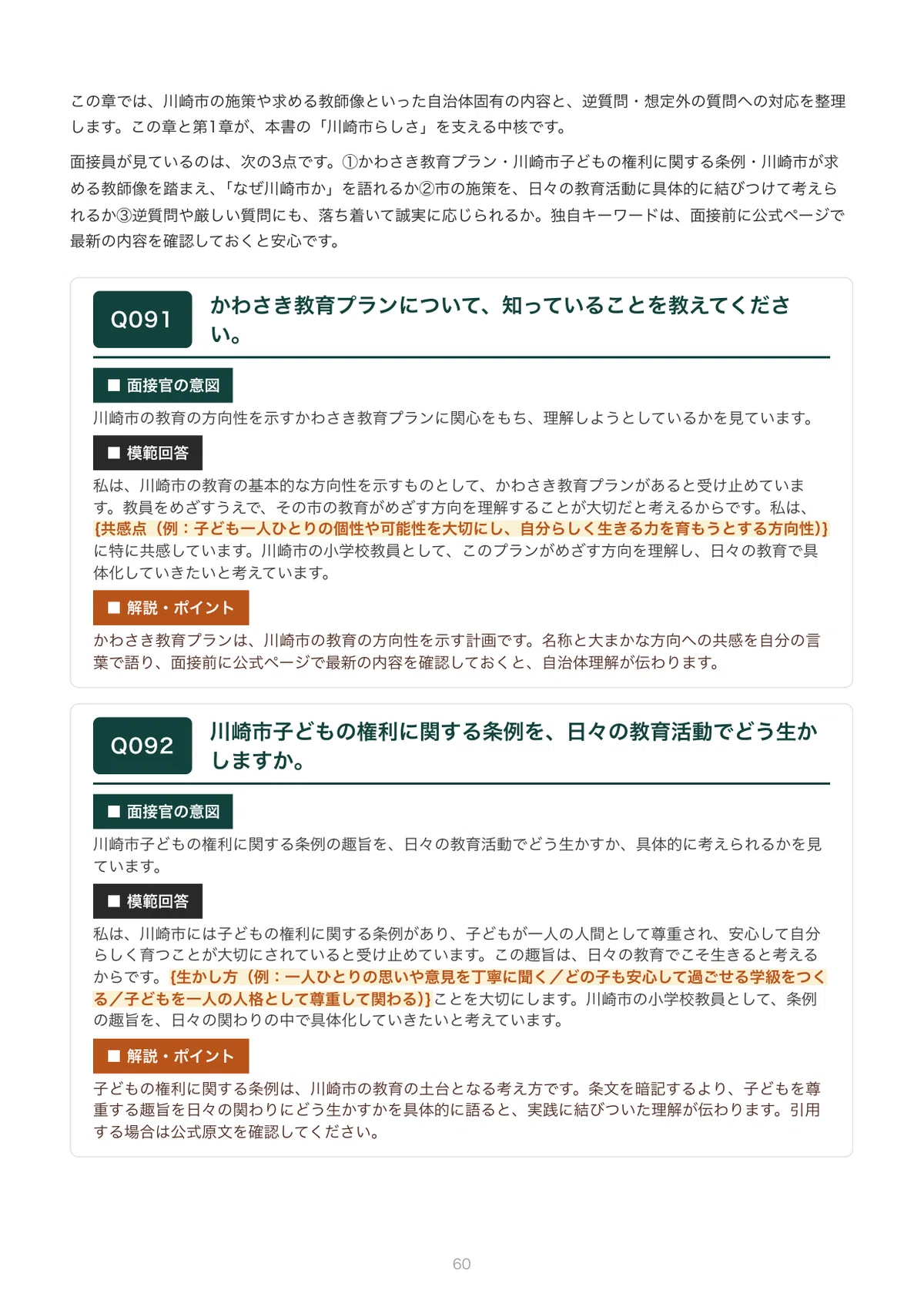川崎市 小学校の教員採用試験・二次対策｜個人面接の想定質問100問の