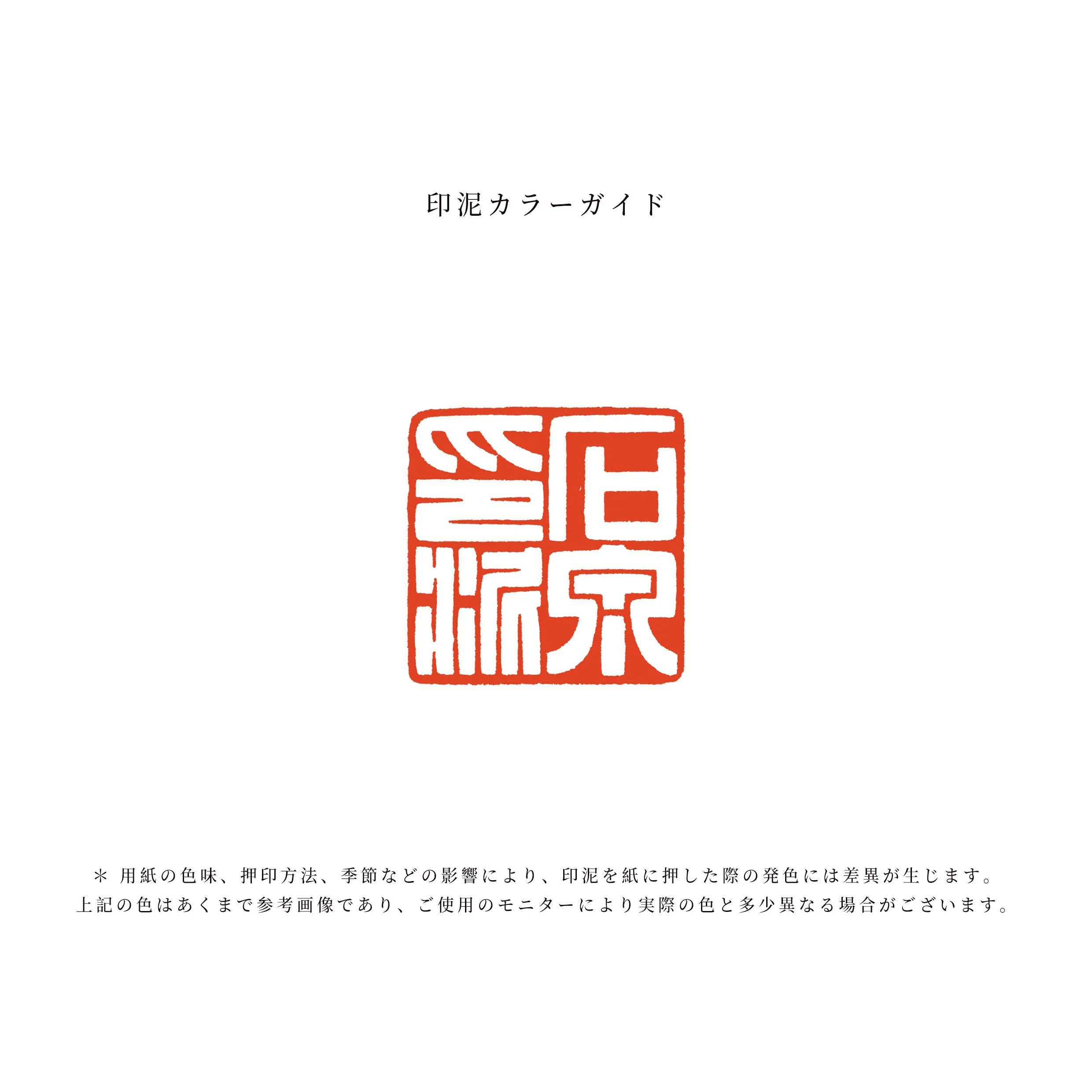 ③ 上級編】石泉印泥 貢品・珍品・精品・上品は、優劣の一列ではない