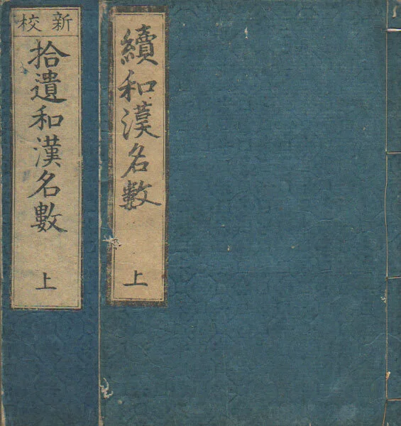 亖亖 古典籍(和本)紹介 亖亖｜琳琅閣書店
