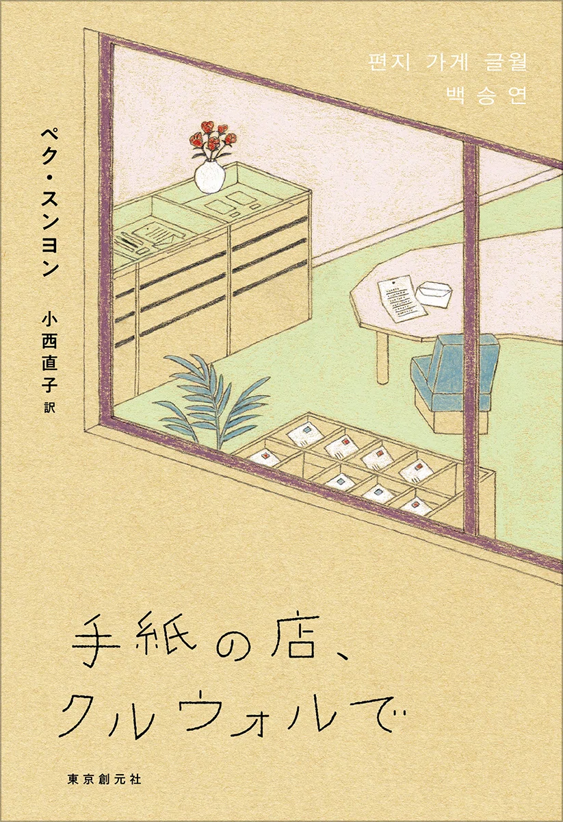 10月13日発売】韓国発、「手紙」でつながる人びとの心温まる物語『手紙