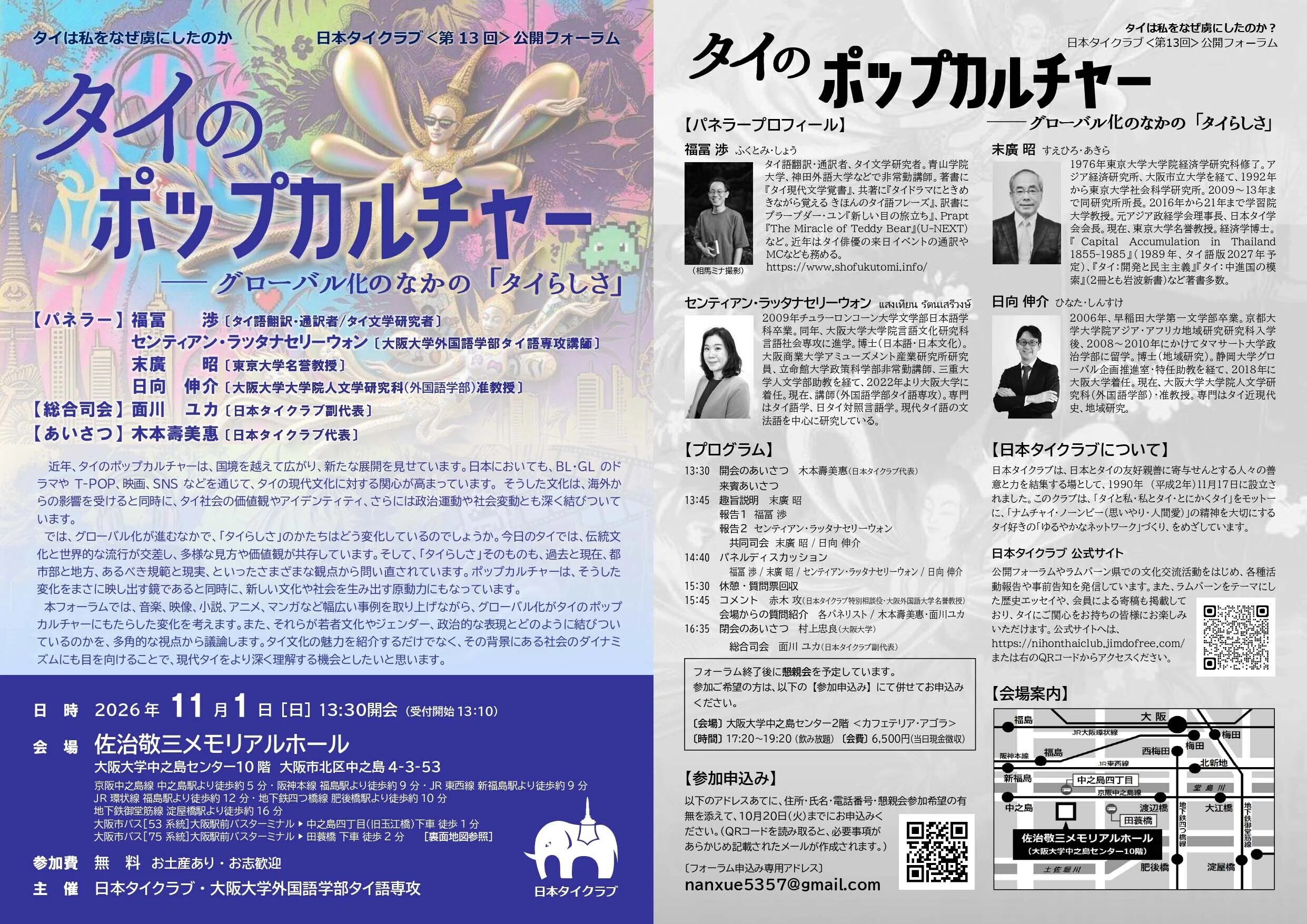 第13回 公開フォーラムの案内資料が完成しました｜日本タイクラブ