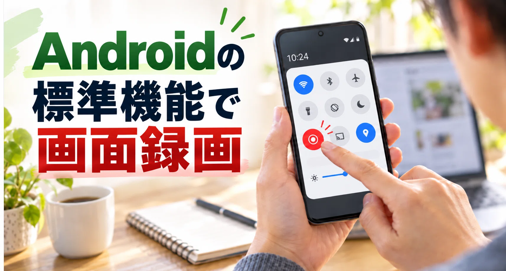 Androidで画面録画する方法｜音声設定・保存先・できないときの対処法