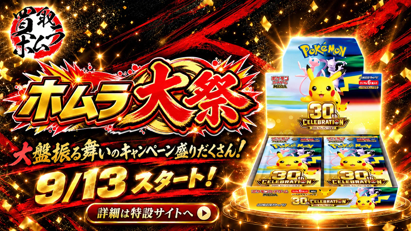 ポケカ】30th CELEBRATIONのBOX相場と売り時を買取屋目線で徹底分析【9