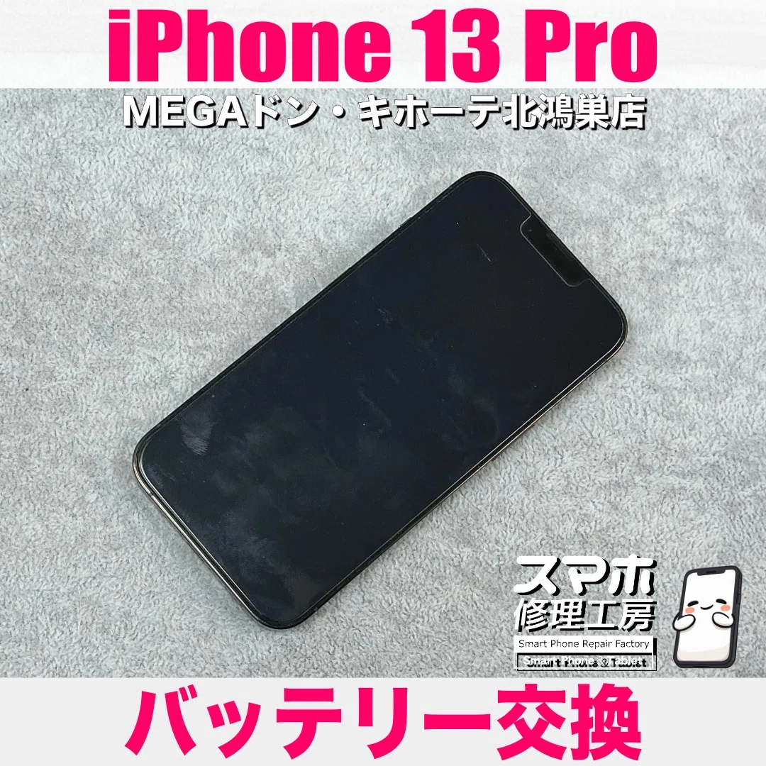 バッテリー性能76%で充電が持たない…！iPhone 13 Proのバッテリー交換