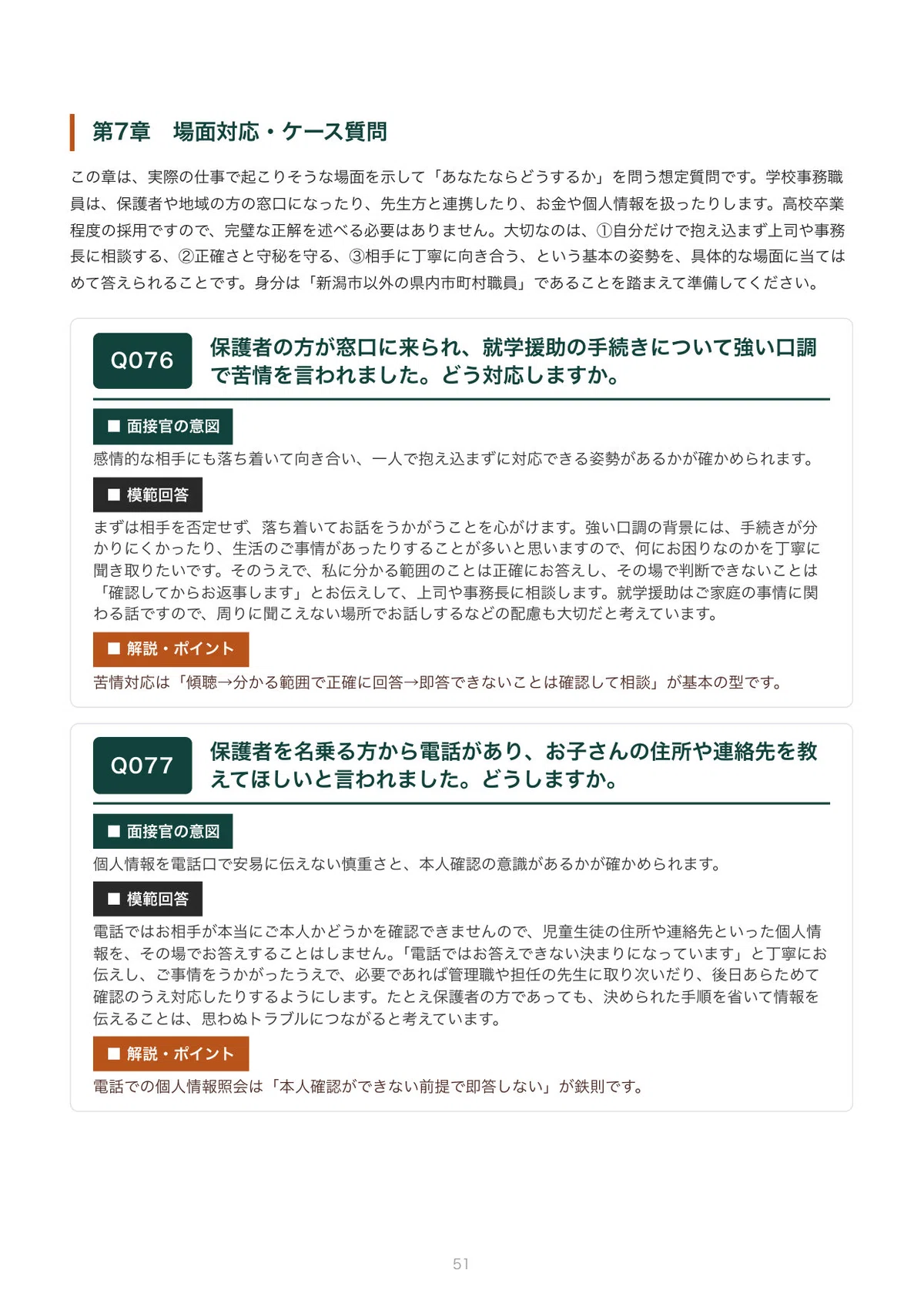 [FY2027 Recruitment] Interview Preparation for Niigata Prefecture ...