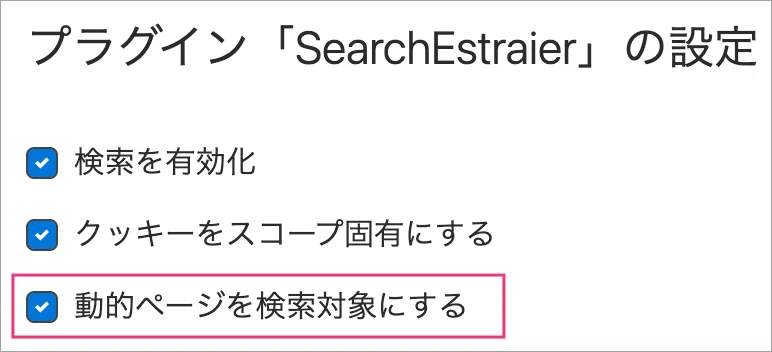 PowerCMS X のプラグイン「SearchEstraier」で動的コンテンツの