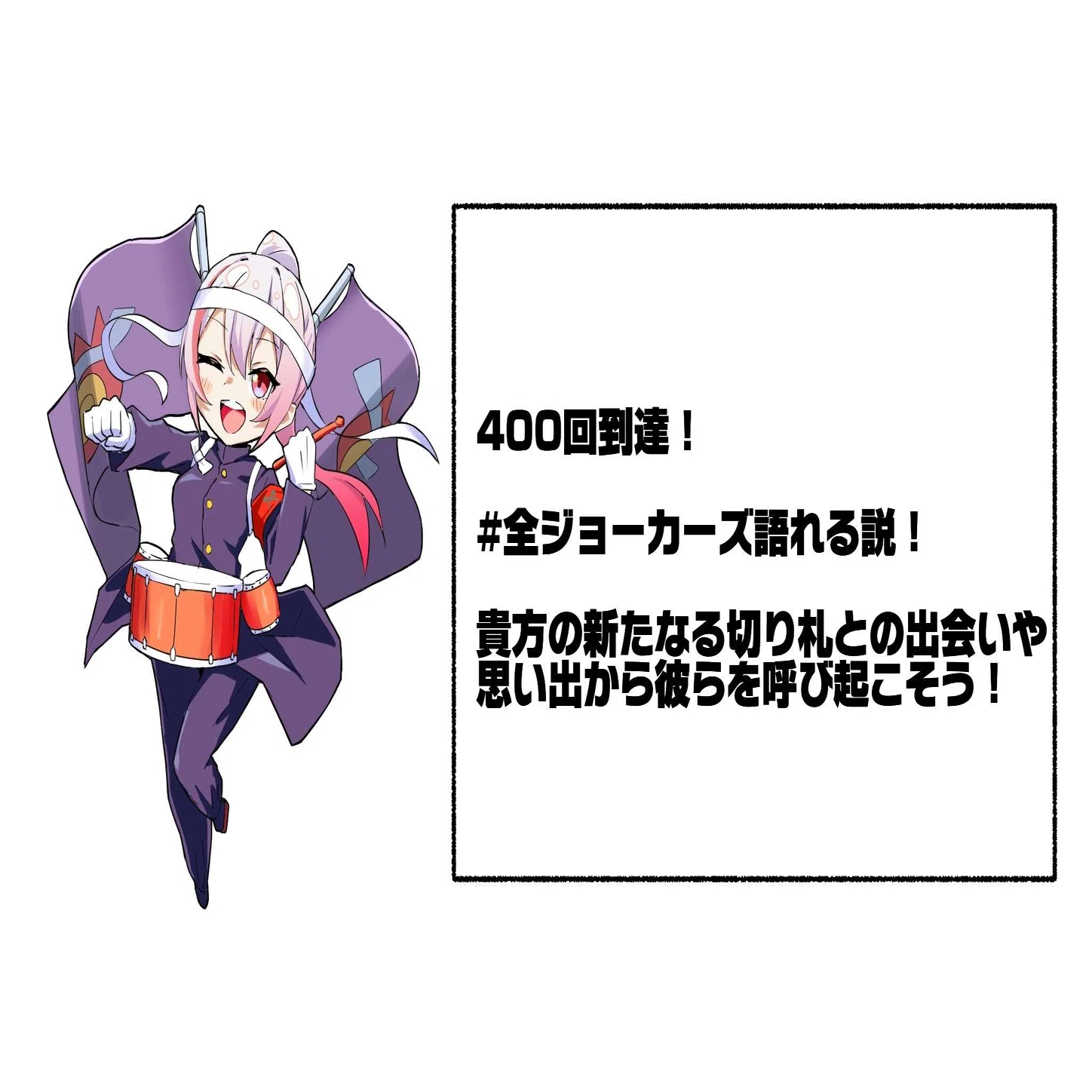 全ジョーカーズ語れる説 vol.409 ザババン！｜Shin