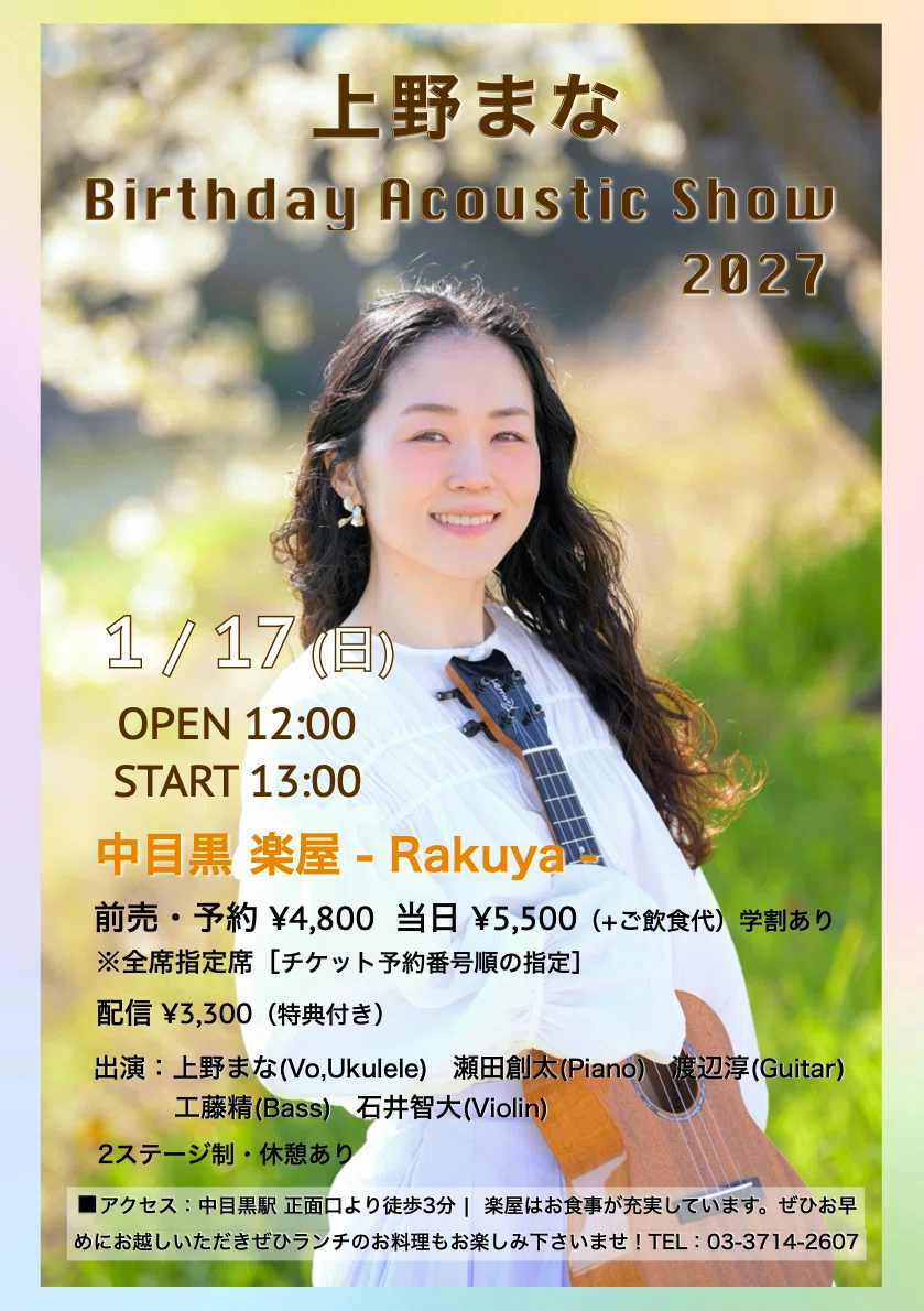 2027/01/17(日)Birthdayワンマンライブのお知らせ🎈｜上野まな