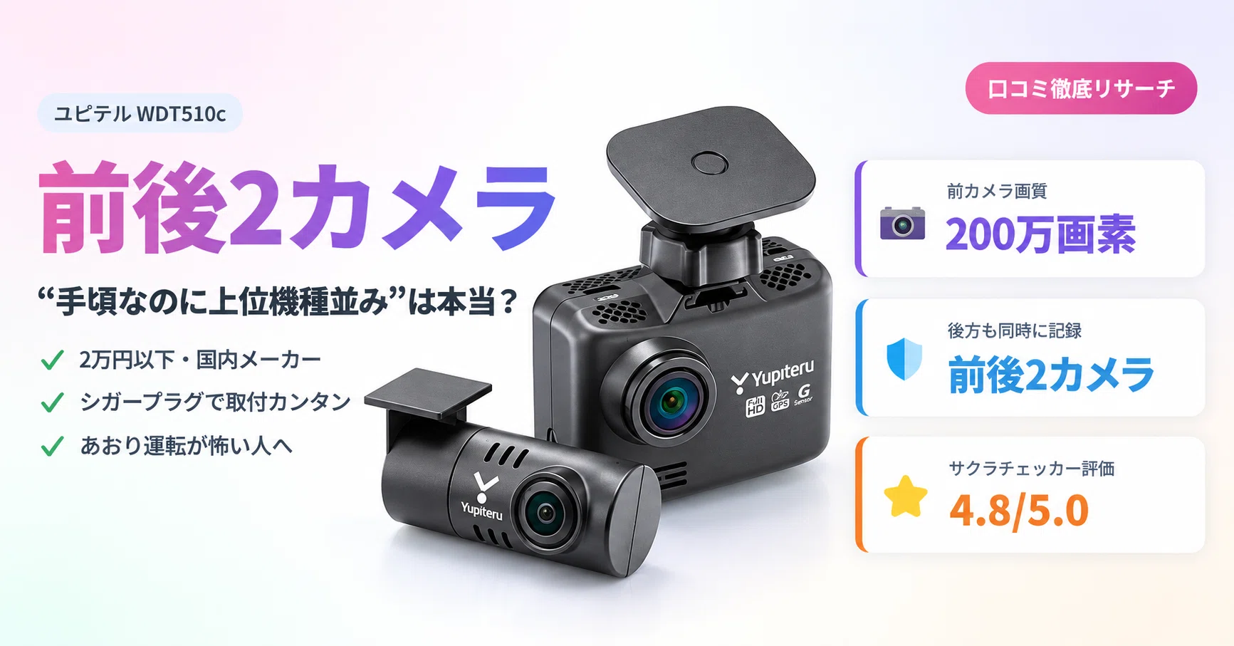 口コミ徹底リサーチ】ユピテル WDT510c 前後2カメラは“手頃なのに上位