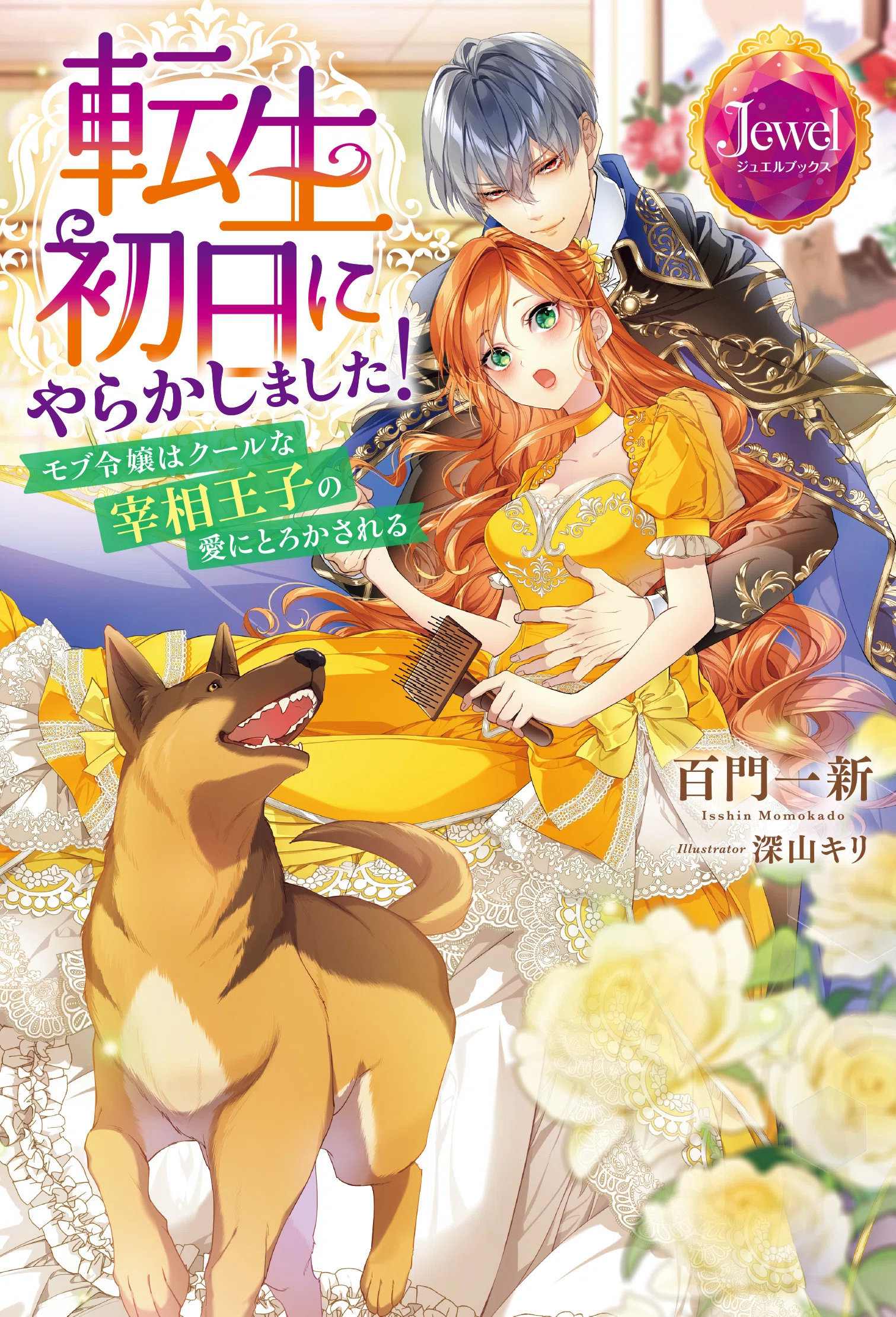 9/25発売予定／新刊（電子＆紙書籍）】TL小説「転生初日にやらかし