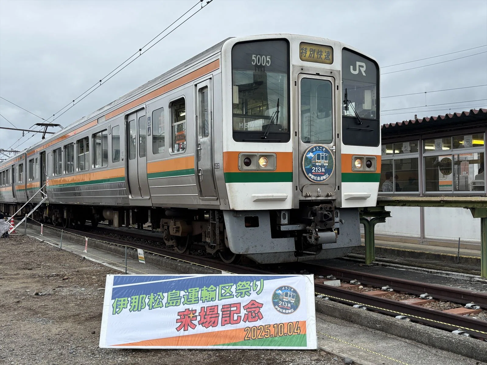 74 213系は今回が最後】「伊那松島運輸区祭り2025」に行く