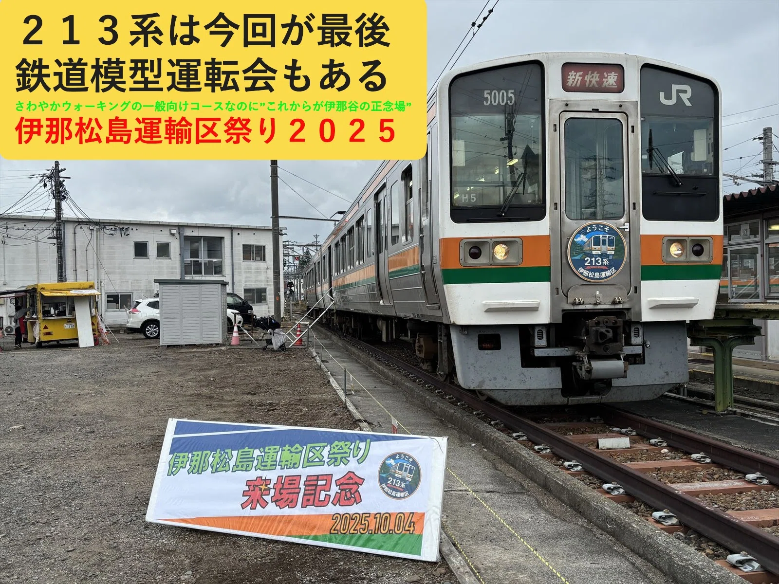 74 213系は今回が最後】「伊那松島運輸区祭り2025」に行く