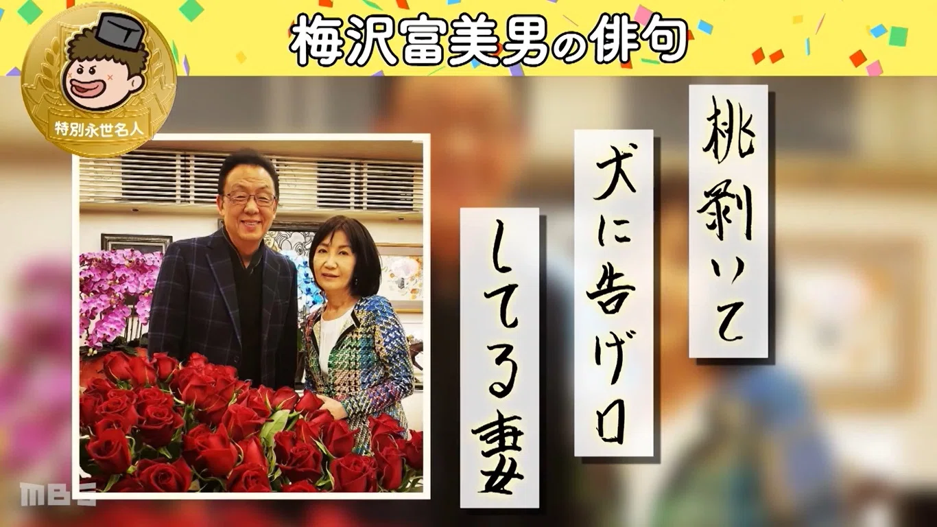 梅沢　一栖　うめざわいっせい　俳句 自分用】プレバト！！ ＃537【俳句査定】｜モンキー書房
