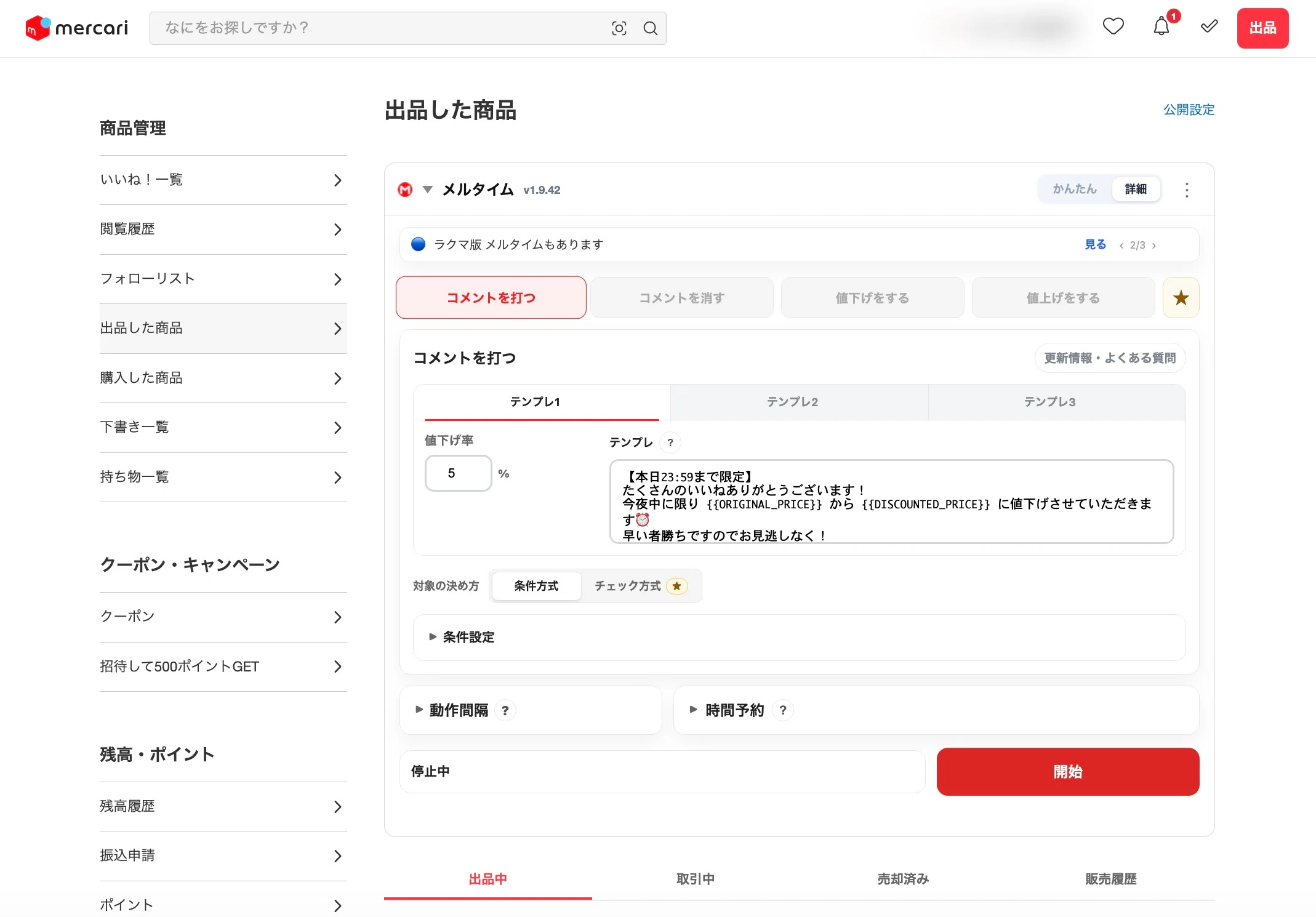 メルタイム-メルカリ版 完全ガイド｜セールコメント・一括値下げ