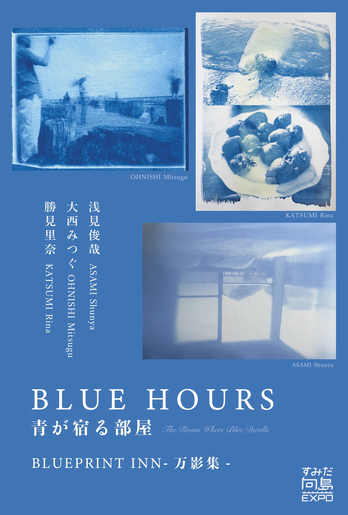 展覧会2026】青写真の宿で3人の青写真の展覧会「BLUE HOURS-青が宿る
