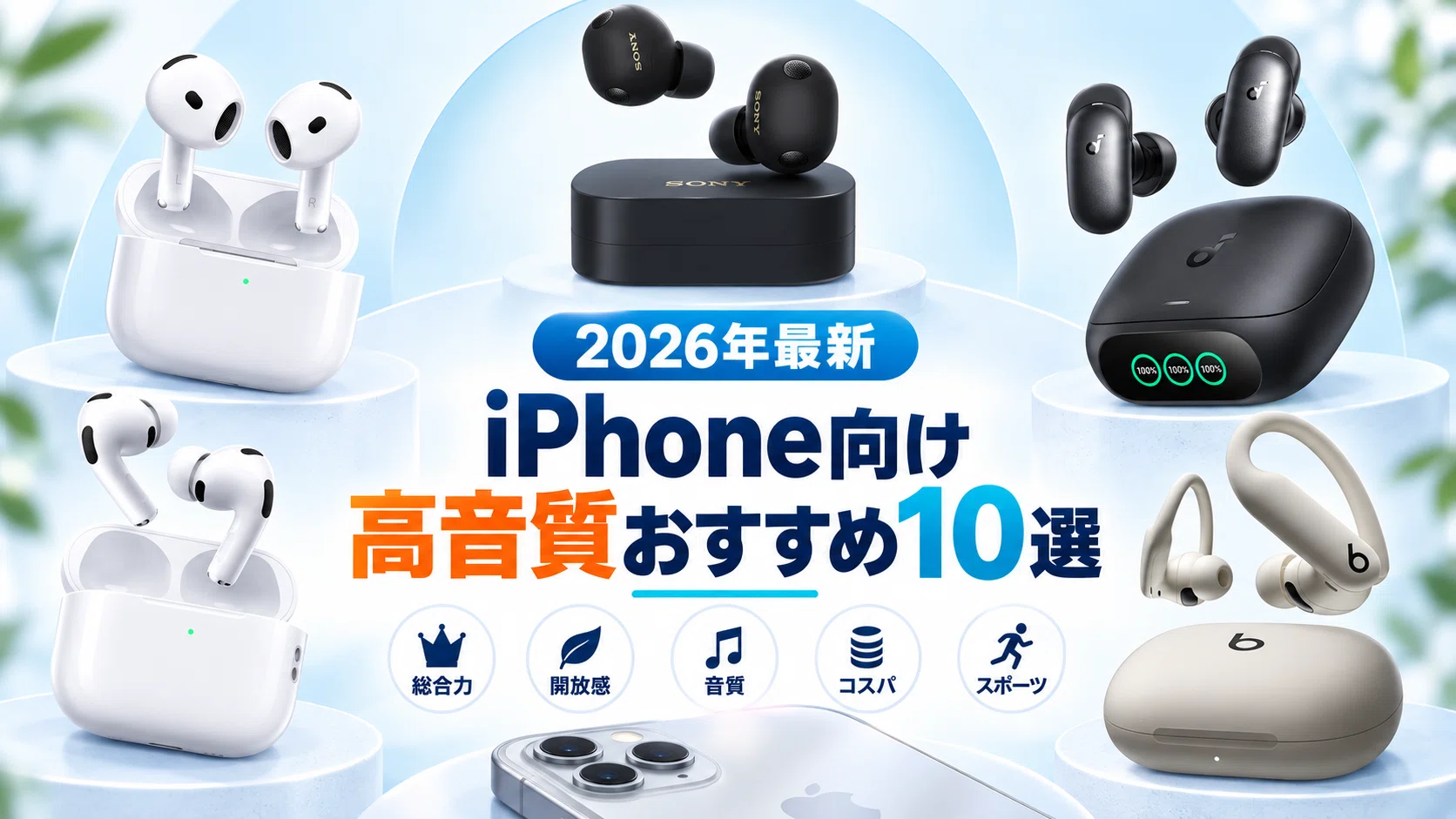 iPhoneと相性の良い高音質なワイヤレスイヤホン10選！後悔しない選び方