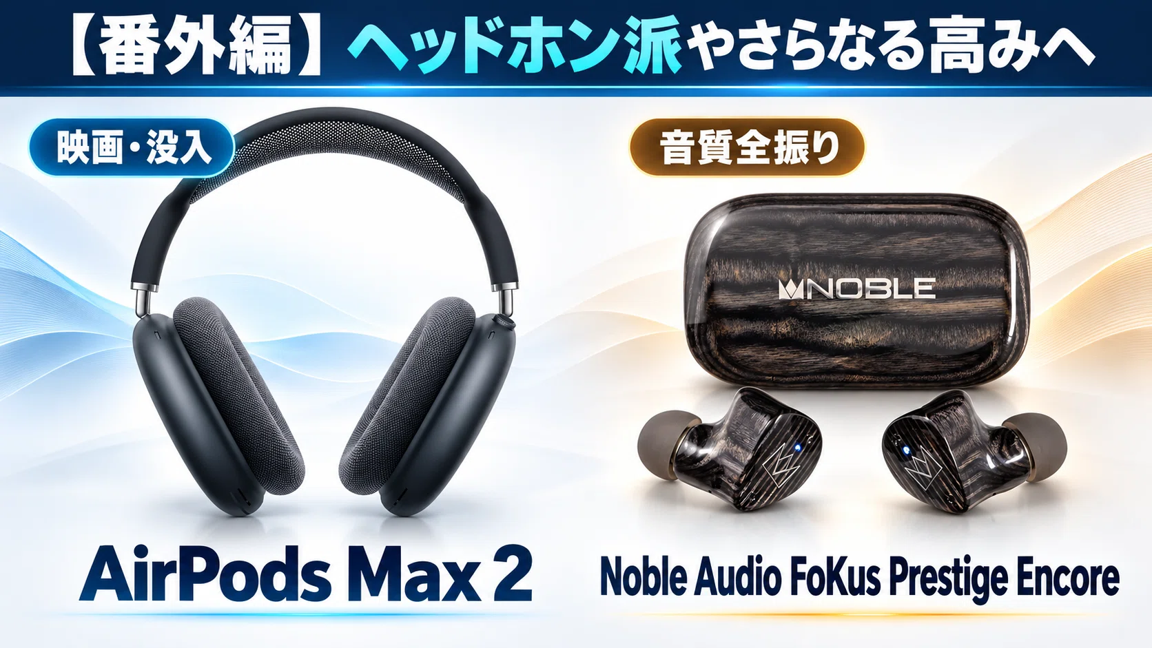 iPhoneと相性の良い高音質なワイヤレスイヤホン10選！後悔しない選び方