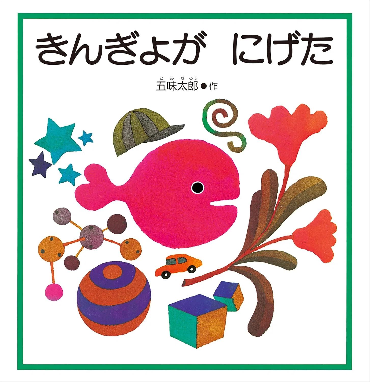 4歳が読むベストセラー絵本おすすめ10選｜一度は読んでほしい名作を