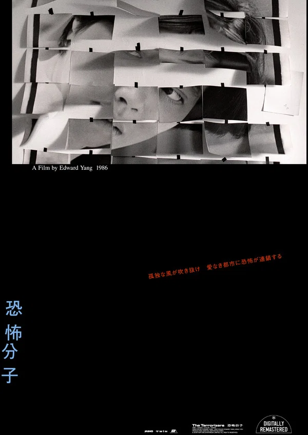 激レア　恐怖分子 エドワード・ヤン　B1ポスター　Terrorizers 映画】恐怖分子 The Terrorizers/エドワード・ヤン｜marr / alma books