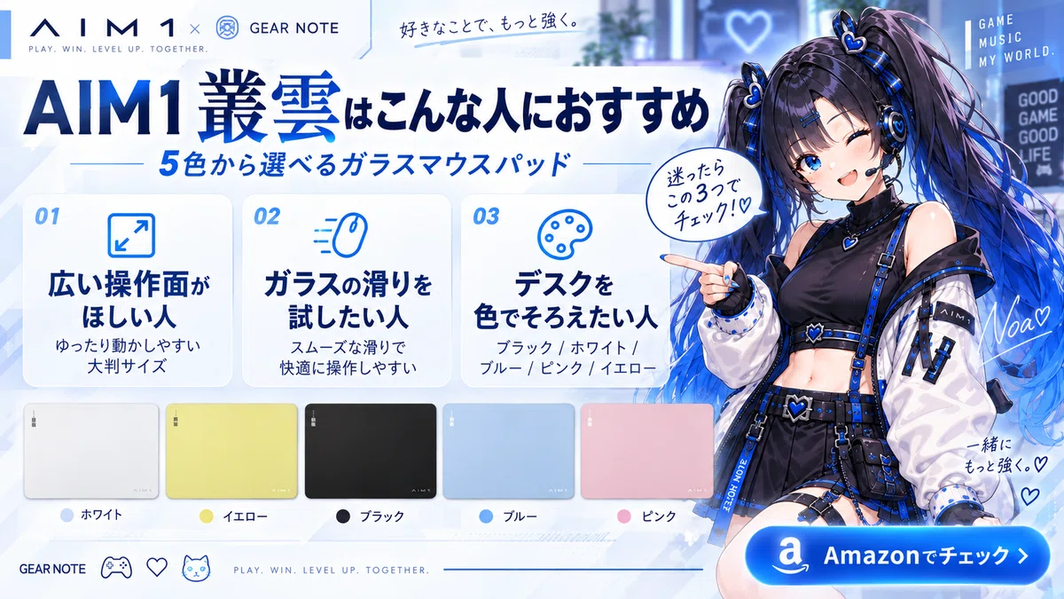 AIM1 叢雲】コントロール系ガラスマウスパッドの特徴・選び方をノアが