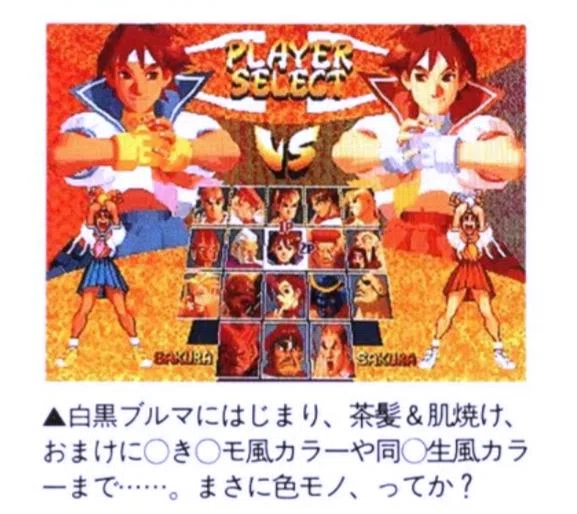 セガサターン版ストリートファイターZERO2の追加さくらカラーの元ネタ