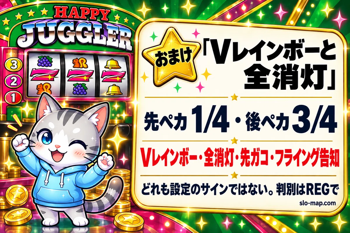 ハッピージャグラーVIII 設定判別のすべて｜「BIG≒REGなら設定6」が