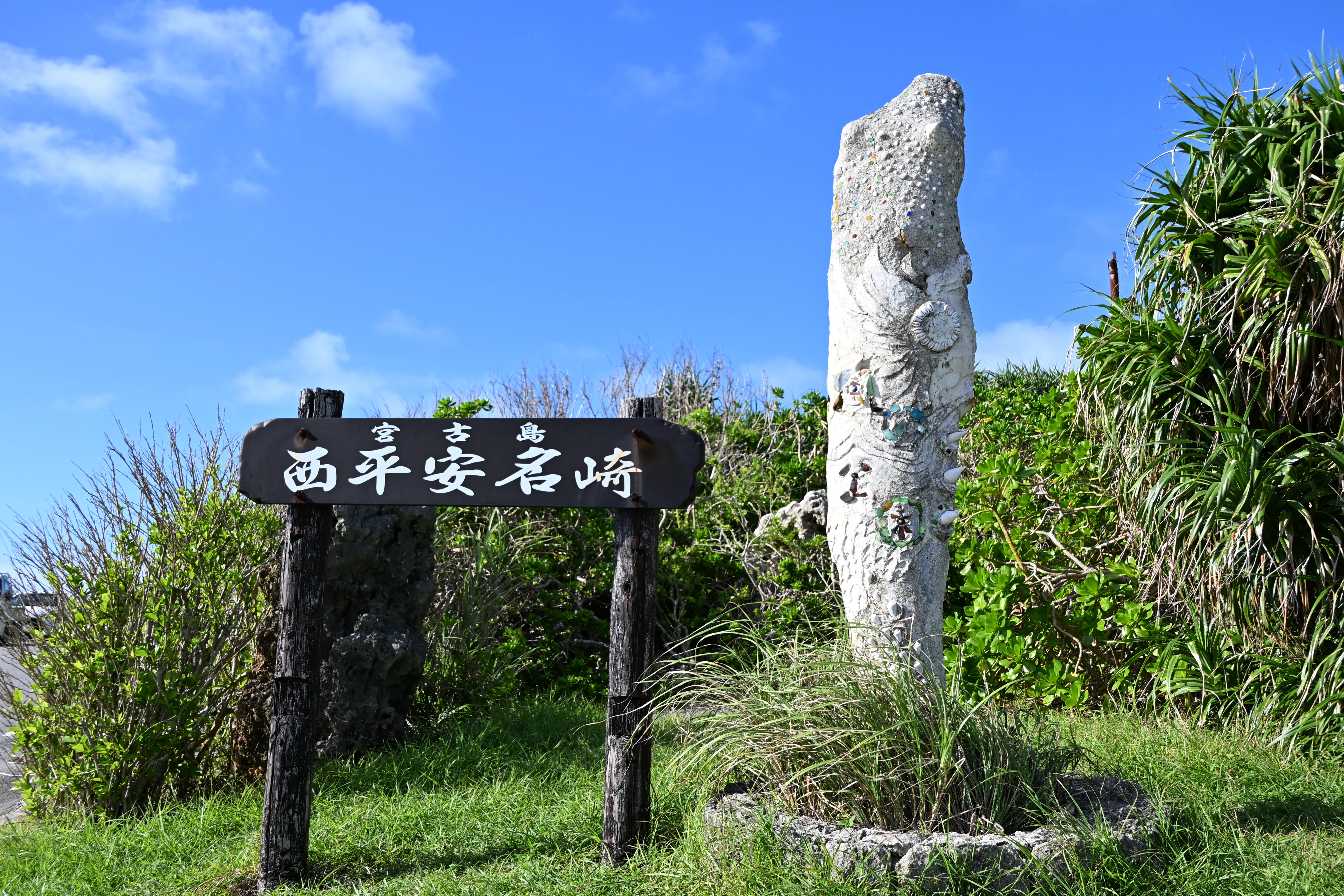 20260912_西平安名崎【Nikon Z50IIと観光】｜山ネズミ