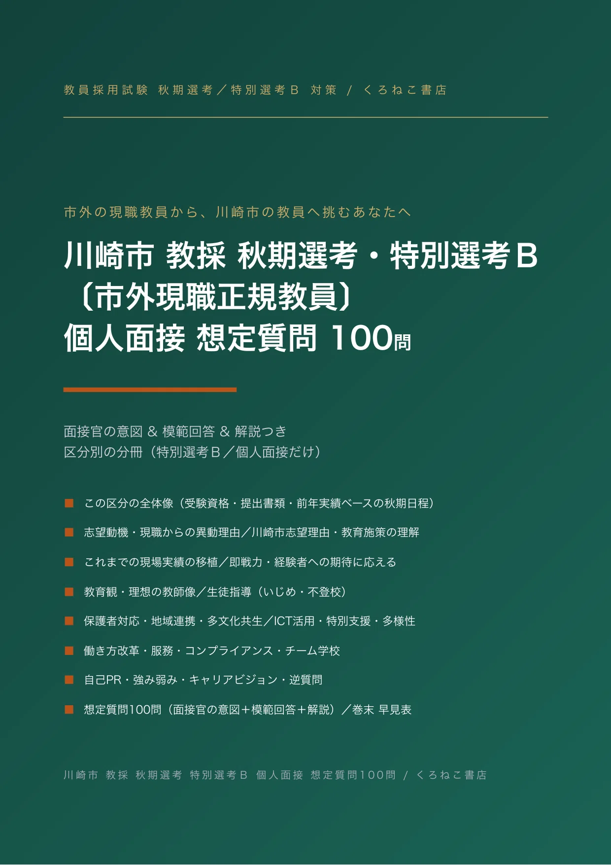 川崎市 特別選考Bの教員採用試験・二次対策｜個人面接 想定質問100問
