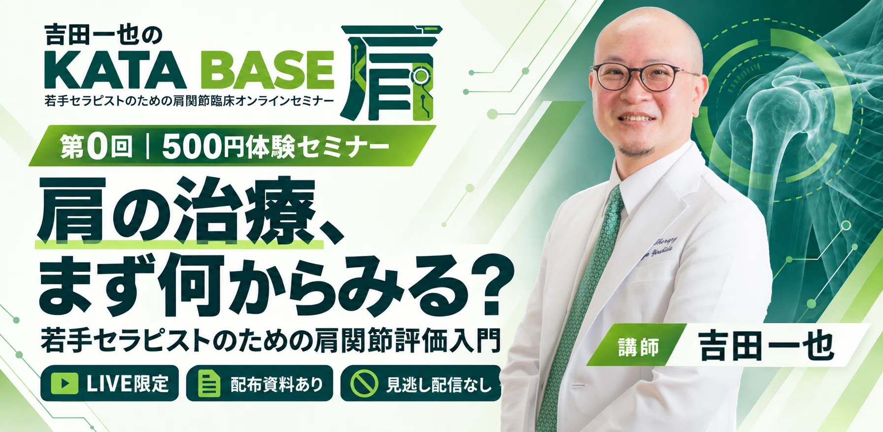 若手セラピストのための肩関節臨床オンラインセミナーを始めます