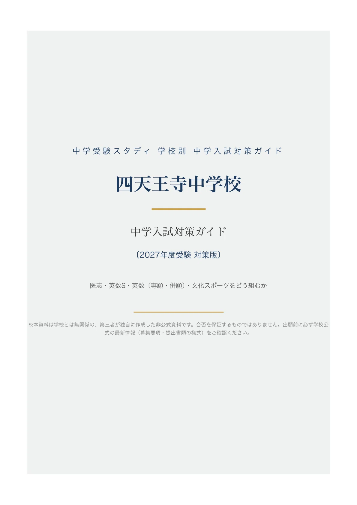 四天王寺中学校】中学入試対策ガイド〔2027年度受験〕｜医志・英数S