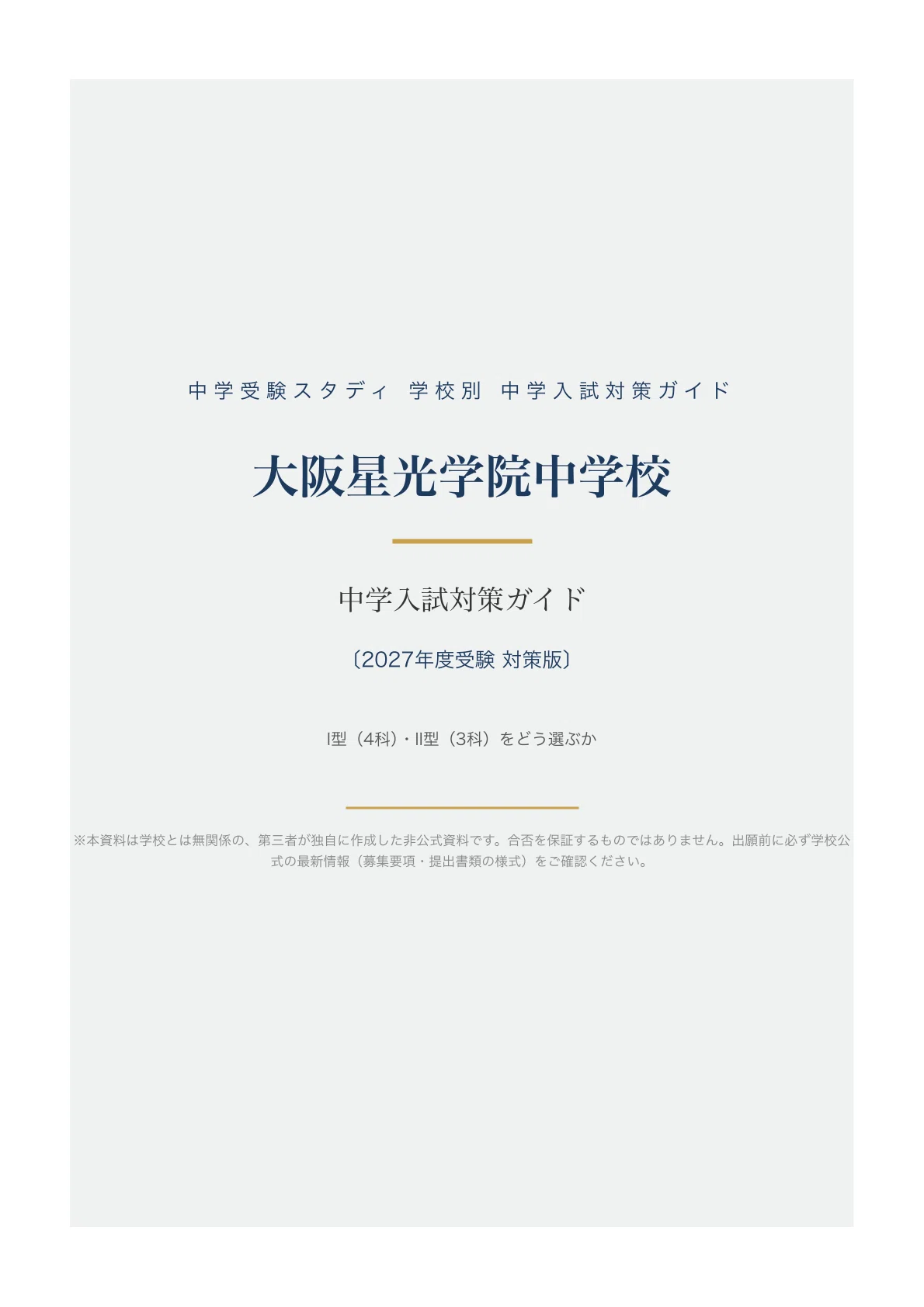 大阪星光学院中学校】中学入試対策ガイド〔2027年度受験〕｜I型・II型