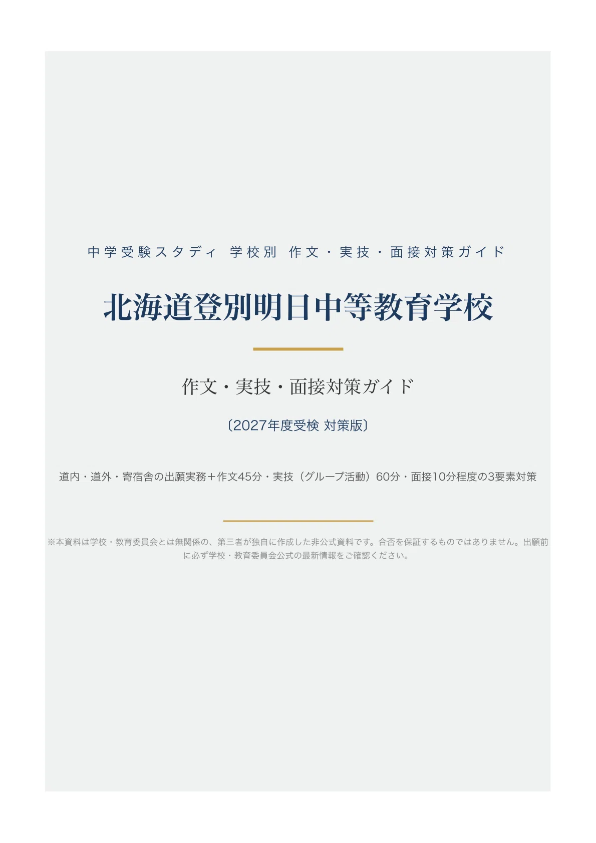 北海道登別明日中等教育学校】作文・実技・面接対策ガイド〔2027年度