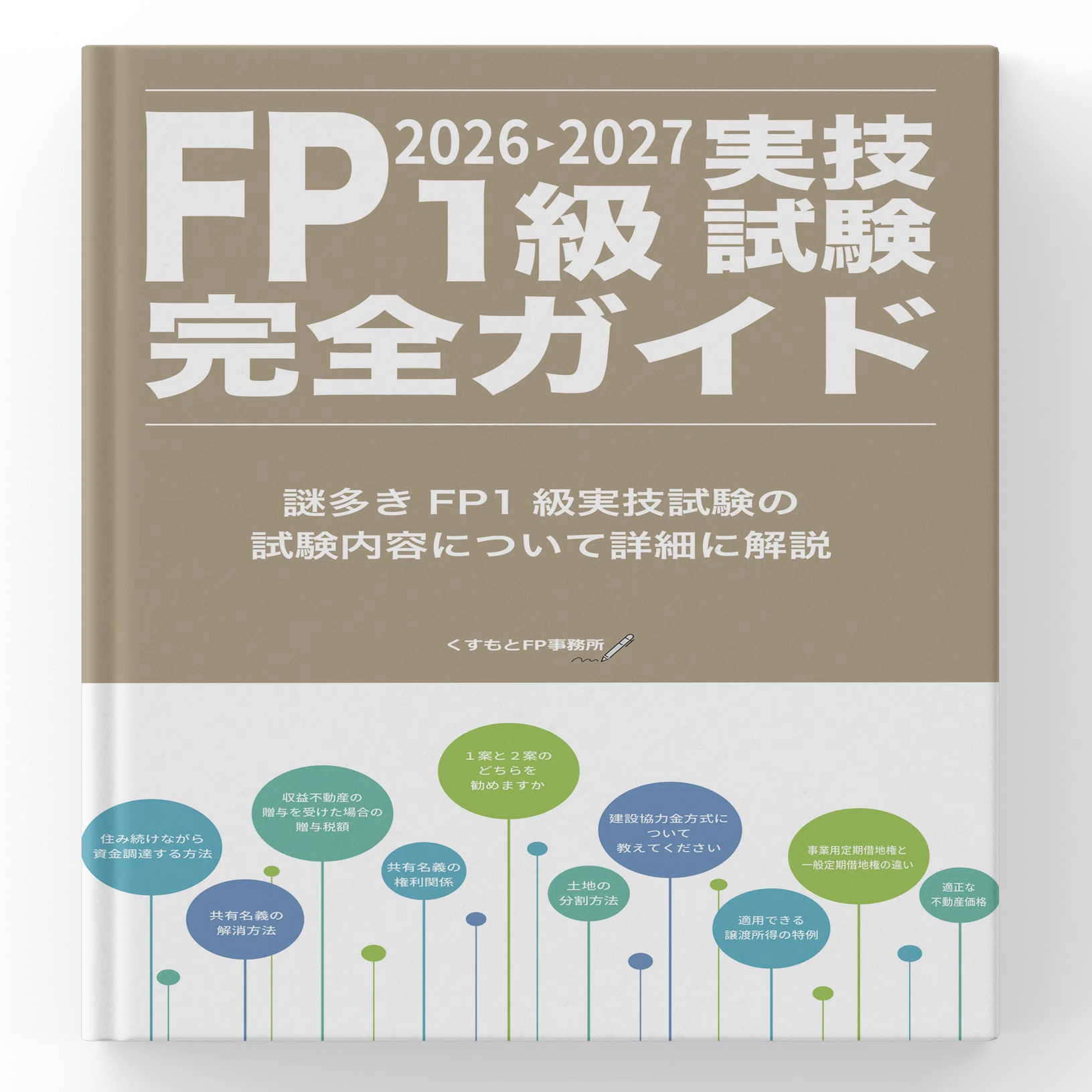 FP1級実技】公式テキストがない？「知識の暗記」を「伝える力」に