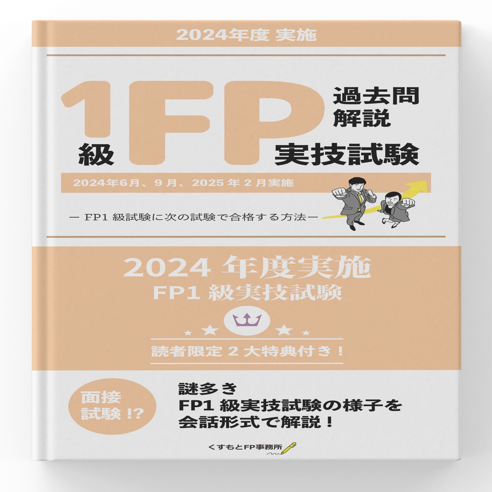 ふぃなぱずFP講座テキスト（FP1級面接試験対応） FP1級実技】公式テキストがない？「知識の暗記」を「伝える力」に