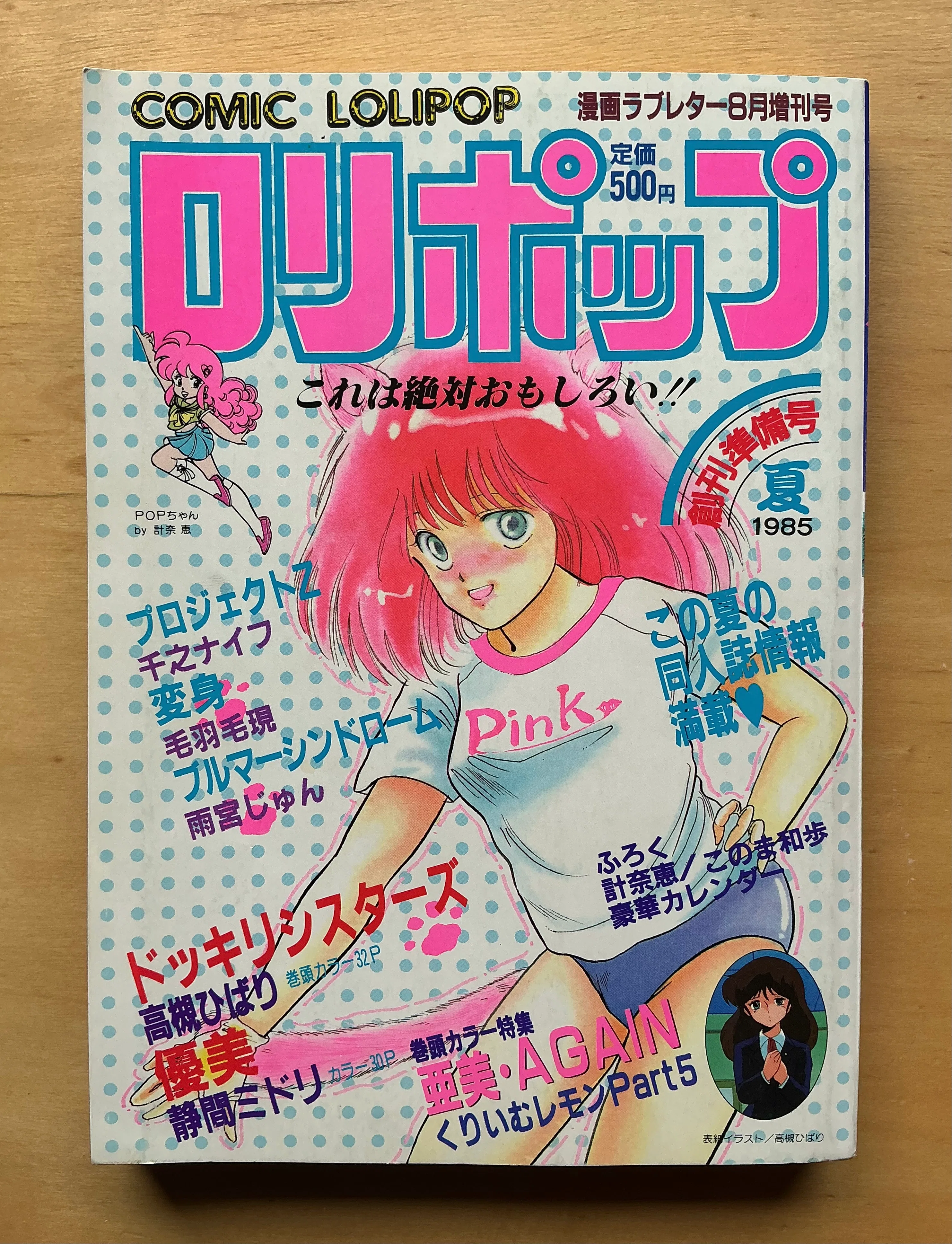 COMIC ロリポップ』創刊準備号夏（1985年8月）｜宇野ぬげた
