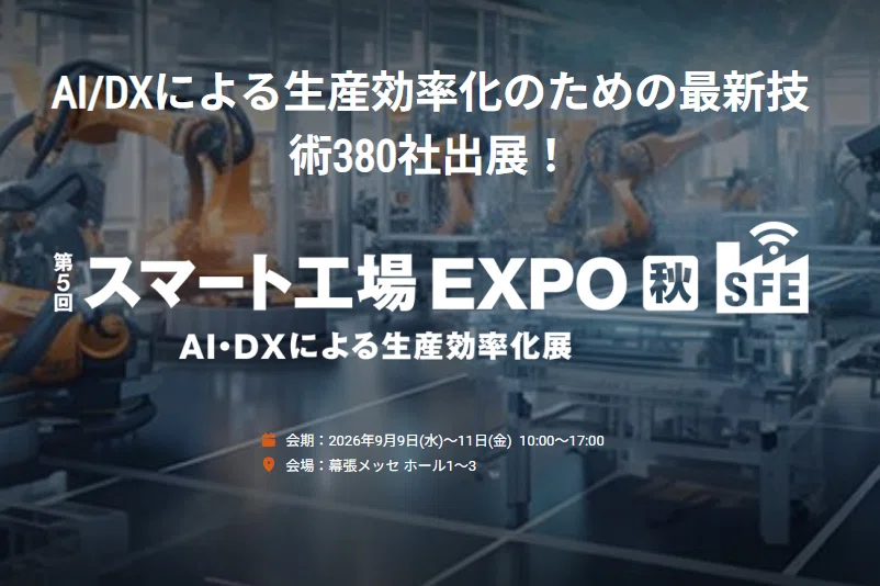 第5回 スマート工場 EXPO［秋］」に出展しました ｜株式会社DriveX