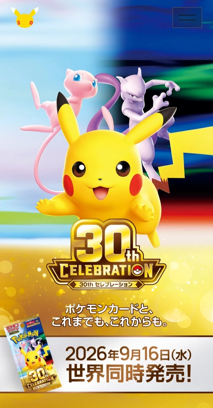 極秘】「30th Celebration」で高騰しそうなピカチュウ 'TOP5' をまとめ