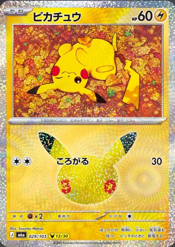 極秘】「30th Celebration」で高騰しそうなピカチュウ 'TOP5' をまとめ