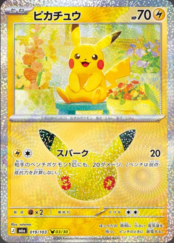 極秘】「30th Celebration」で高騰しそうなピカチュウ 'TOP5' をまとめ