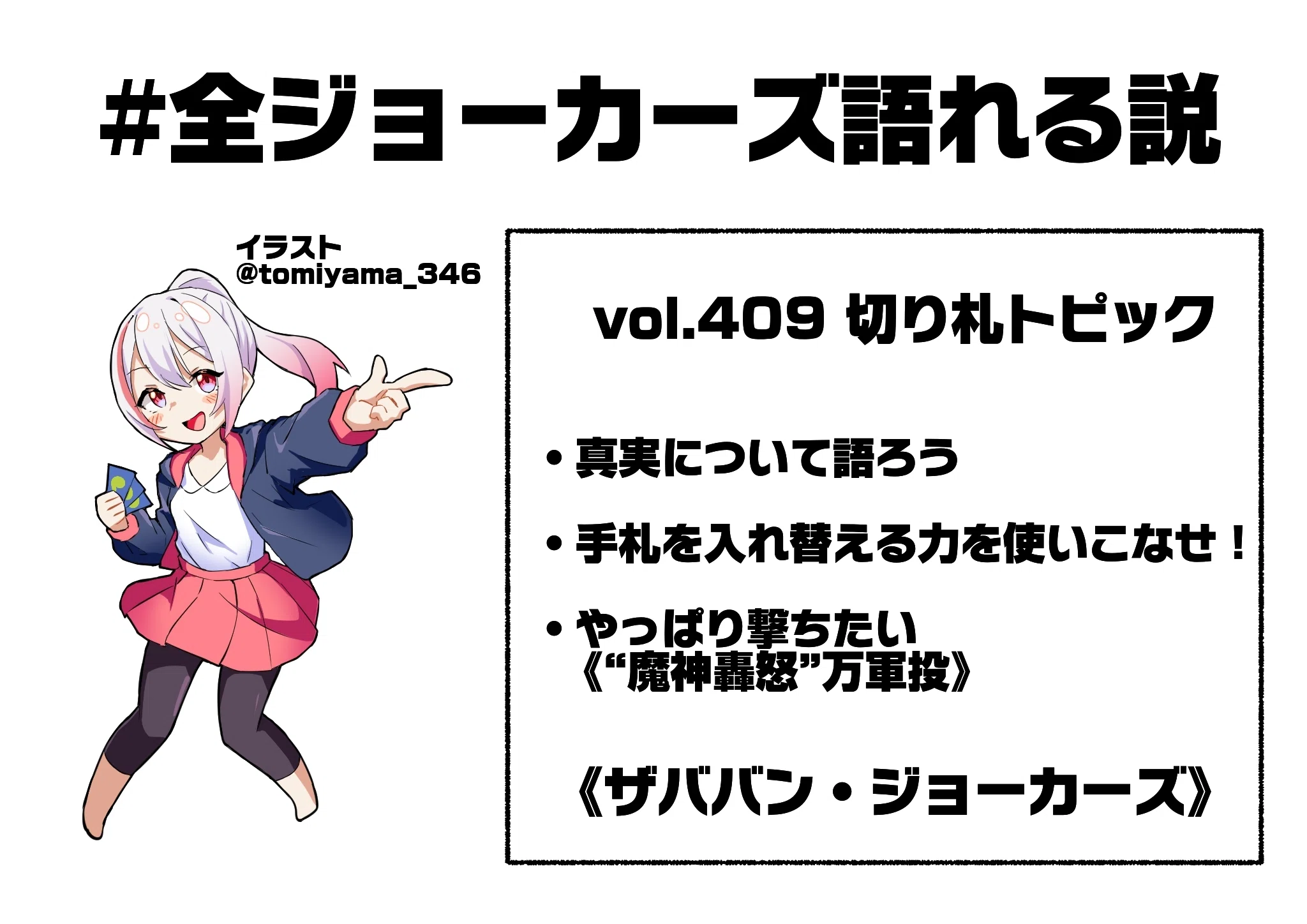 全ジョーカーズ語れる説 vol.409 ザババン！｜Shin